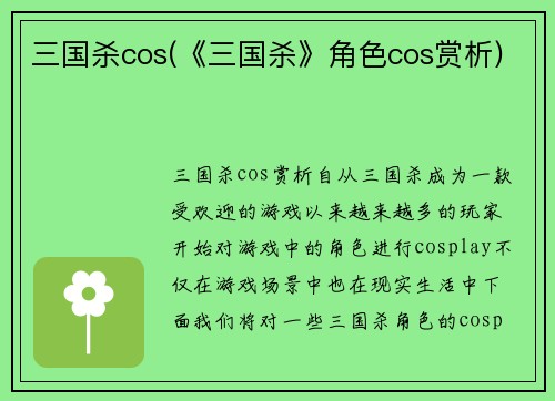 三国杀cos(《三国杀》角色cos赏析)