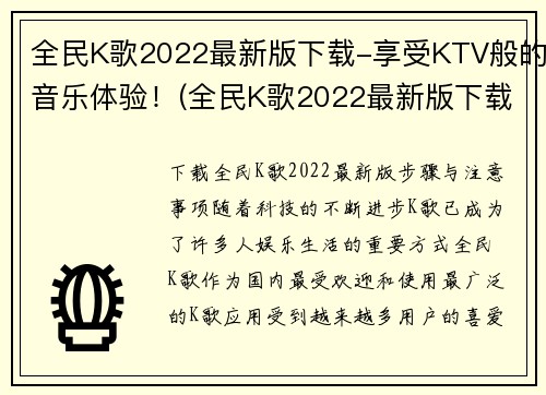 全民K歌2022最新版下载-享受KTV般的音乐体验！(全民K歌2022最新版下载：带你享受纯正KTV音乐体验！)