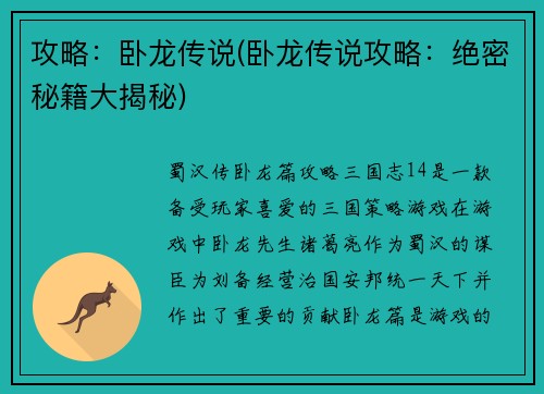 攻略：卧龙传说(卧龙传说攻略：绝密秘籍大揭秘)