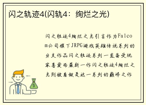 闪之轨迹4(闪轨4：绚烂之光)