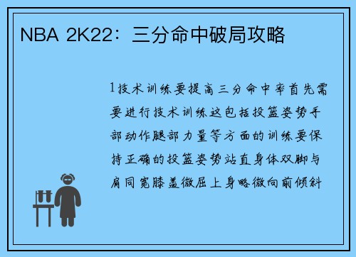 NBA 2K22：三分命中破局攻略