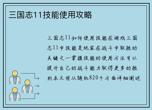 三国志11技能使用攻略