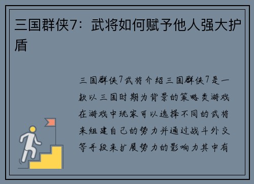 三国群侠7：武将如何赋予他人强大护盾