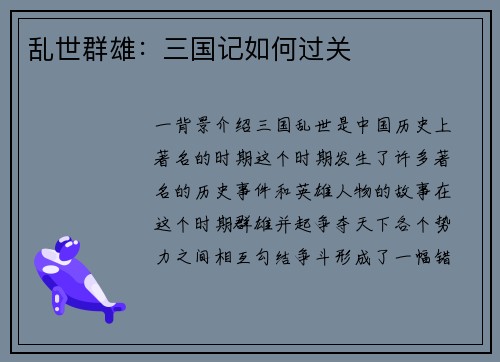 乱世群雄：三国记如何过关